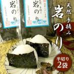 SA2552 飛島産 天然岩のり 半切り×2袋