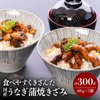 うなぎ 蒲焼