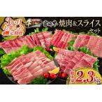 ふるさと納税 3か月 お楽しみ 定期便 宮崎牛 焼肉 スライス セット 総重量2.3kg 肉 牛 牛肉 黒毛和牛 国産 すき焼き しゃぶしゃぶ 焼き肉 送料無.. 宮崎県日南市