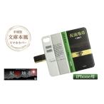 スマホケース 泥流地帯 文庫本風 iPhone対応