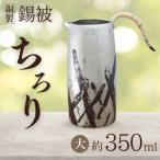 銅製 錫被 ちろり 大 約350ml