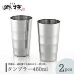 タンブラー 460ml