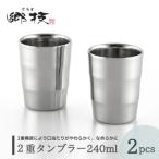 2重タンブラー 240ml