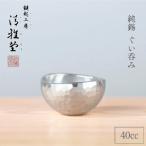 ぐい呑み 純錫 お猪口 40ml