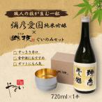 ヨシカワ 郷技 スイングタンブラー1個 弥彦酒造
