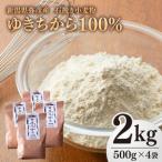 石挽き小麦粉 2kg