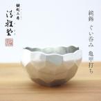 ぐい呑み 百年物語 純錫 お猪口 清雅堂