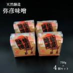 味噌 天然醸造 弥彦味噌 4個セット