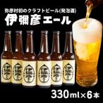 初のクラフトビール 発泡酒 伊彌彦エール6本セットフルーテ…