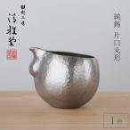 純錫 片口丸型1合 約250ml