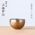 ぐい呑み 銅製 金茶色 お猪口 清雅堂