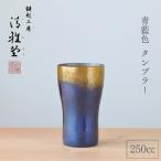 銅製 青藍色 タンブラー 250ml