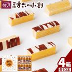十勝スイーツ 三方六の小割 10本入り4箱