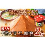 十勝 醗酵食品 樽入り味噌 十勝大豆こし味噌 2kg