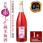 産あたかの赤しそ使用 芦屋赤しそ純米梅酒 1800ml×1本