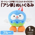 マスコットキャラクター アシ夢 ぬいぐるみ 1個