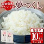 ブランド米 夢つくし 10kg