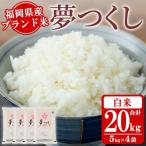 産ブランド米 夢つくし 20kg