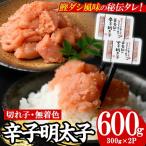 辛子明太子 切れ子 計600g