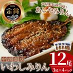 いわし みりん干し 12尾