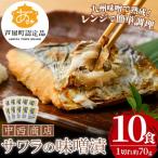 さわら 味噌漬け 10食