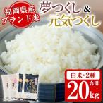 米食べ比べセット 夢つくしと元気つくし