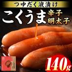 こくうま博多辛子明太子 計140g