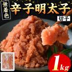 辛子明太子切子 約1kg