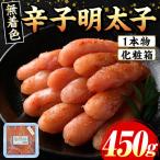 宮近 無着色辛子明太子 約450g