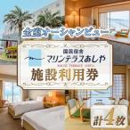 国民宿舎マリンテラスあしや 施設利用券