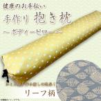 ふとん屋の抱き枕リーフ 抱きまくら