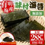 無添加の味付け海苔 合計288枚