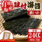 味付海苔 計240枚