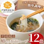 鰆の春雨スープ 12食