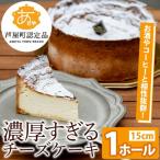 濃厚すぎる 濃厚 チーズケーキ 1ホール 15cm