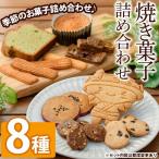 焼き菓子詰め合わせセット 8種