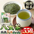 福岡銘茶八女茶 特選セット 5種