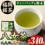 福岡銘茶八女茶 急須要らずのお手軽セット 3種