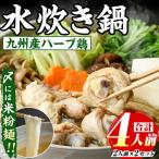 九州産ハーブ鶏 水炊き鍋 計4人前