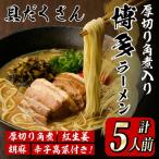 厚切り角煮入り博多ラーメン 5人前