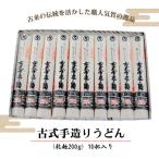 古式手造りうどん 乾麺 10把入り うどん