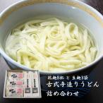 古式手造りうどん 乾麺 8把と 生麺 3袋詰め合わせ