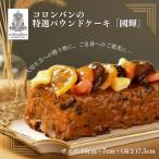 コロンバンの特選パウンドケーキ 國輝 ケーキ