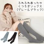 やさしく包み込む♪ふわふわあったかくつろぎソックス