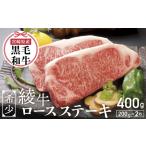 A4A5等級 黒毛和牛 霜降り 綾牛ロースステーキ 400g