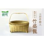 竹かごのある暮らし 三行竹細工の取っ手付き盛籠