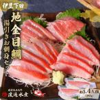 地金目鯛 金目鯛 湯引き お刺身 刺身 冷凍 伊豆