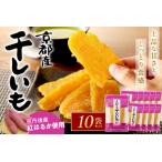 ふるさと納税 テレビで紹介!京都産 干し芋 小分け(紅はるか)【100g×10袋入】京都・京丹後産干しいも 100g×10セット <国産・無添.. 京都府京丹後市