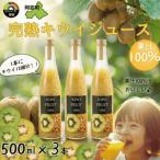 キウイジュース 果汁70% 500ml×3本