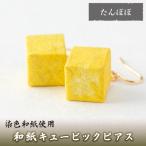 アクセサリー ピアス a783-04 和紙のキュービックピアス